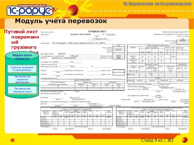 Модуль учета перевозок Путевой лист повременный грузового автомобиля: