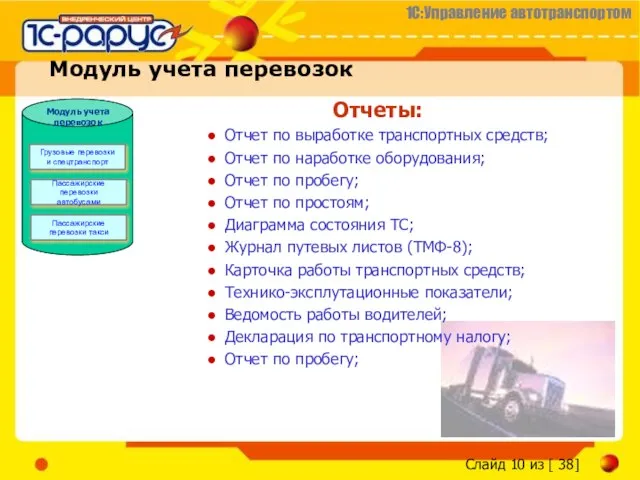 Отчеты: Отчет по выработке транспортных средств; Отчет по наработке оборудования; Отчет по