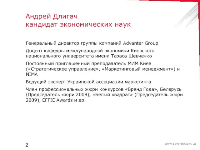 Андрей Длигач кандидат экономических наук Генеральный директор группы компаний Advanter Group Доцент