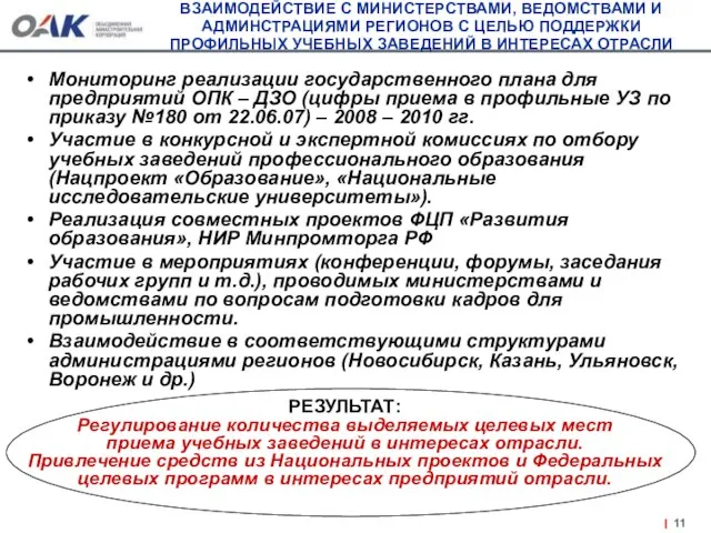 ВЗАИМОДЕЙСТВИЕ С МИНИСТЕРСТВАМИ, ВЕДОМСТВАМИ И АДМИНСТРАЦИЯМИ РЕГИОНОВ С ЦЕЛЬЮ ПОДДЕРЖКИ ПРОФИЛЬНЫХ УЧЕБНЫХ