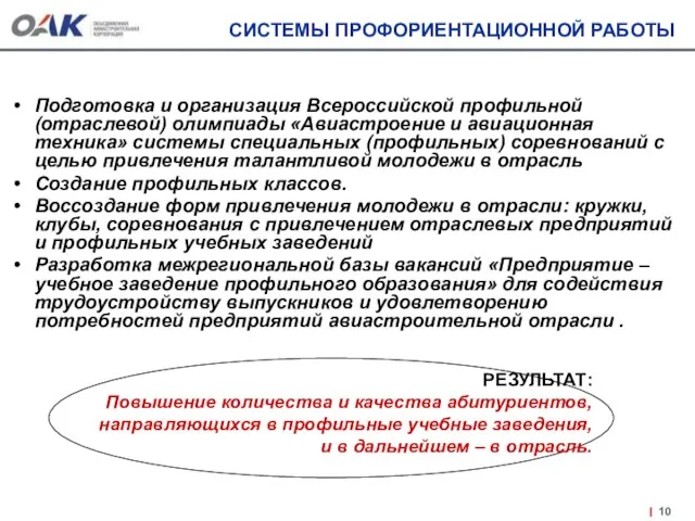 СИСТЕМЫ ПРОФОРИЕНТАЦИОННОЙ РАБОТЫ Подготовка и организация Всероссийской профильной (отраслевой) олимпиады «Авиастроение и