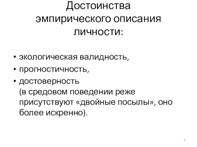 Достоинства эмпирического описания личности: экологическая валидность, прогностичность, достоверность (в средовом поведении реже