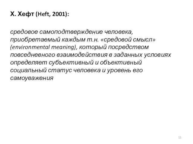 Х. Хефт (Heft, 2001): средовое самоподтверждение человека, приобретаемый каждым т.н. «средовой смысл»