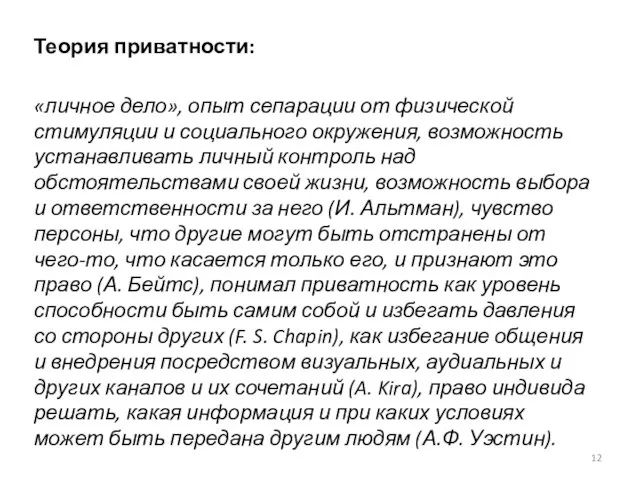 Теория приватности: «личное дело», опыт сепарации от физической стимуляции и социального окружения,