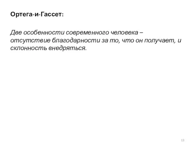 Ортега-и-Гассет: Две особенности современного человека – отсутствие благодарности за то, что он получает, и склонность внедряться.