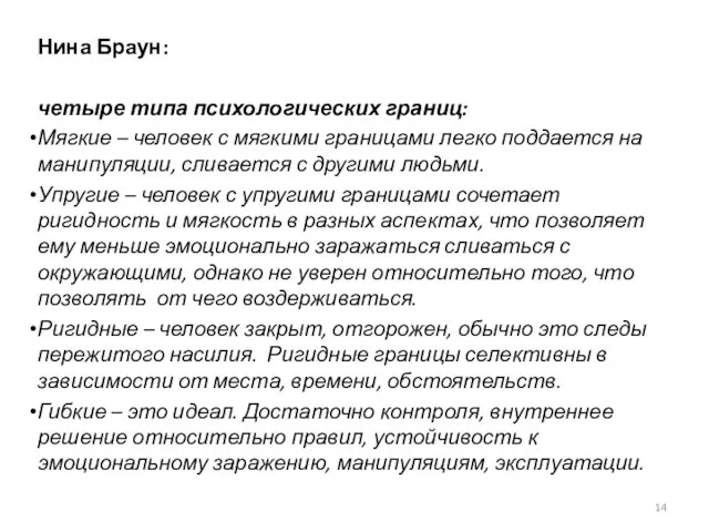 Нина Браун: четыре типа психологических границ: Мягкие – человек с мягкими границами