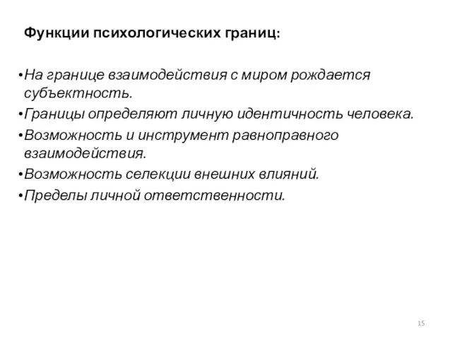 Функции психологических границ: На границе взаимодействия с миром рождается субъектность. Границы определяют