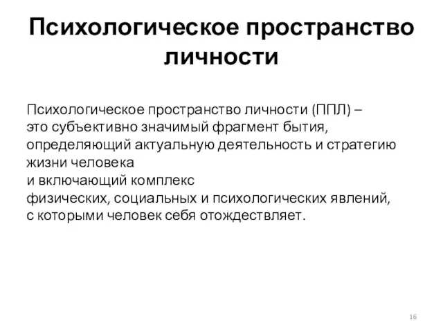 Психологическое пространство личности Психологическое пространство личности (ППЛ) – это субъективно значимый фрагмент