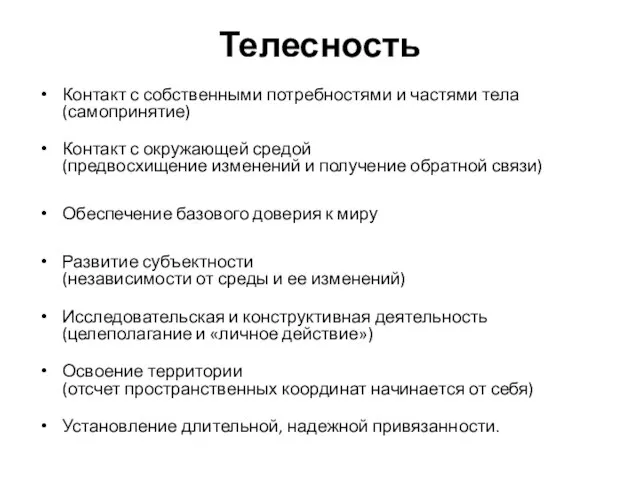 Телесность Контакт с собственными потребностями и частями тела (самопринятие) Контакт с окружающей