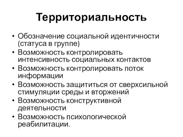 Территориальность Обозначение социальной идентичности (статуса в группе) Возможность контролировать интенсивность социальных контактов