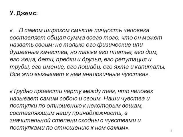 У. Джемс: «…В самом широком смысле личность человека составляет общая сумма всего