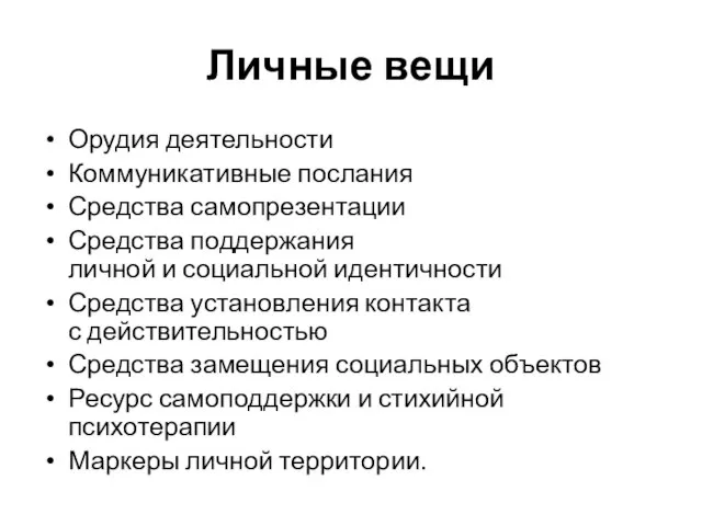 Личные вещи Орудия деятельности Коммуникативные послания Средства самопрезентации Средства поддержания личной и