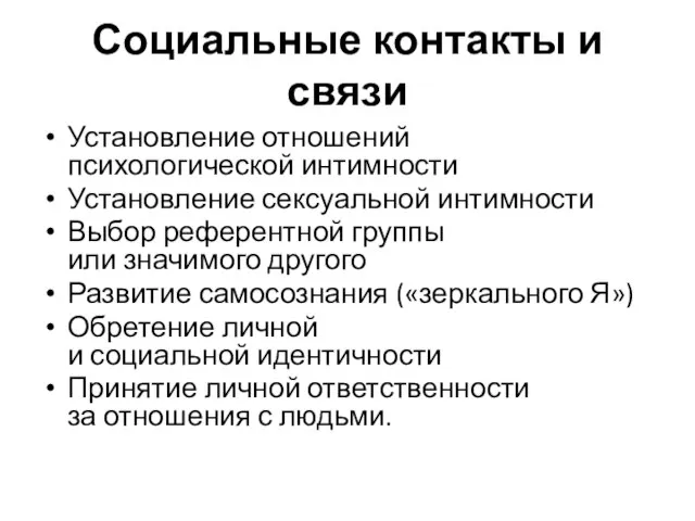 Социальные контакты и связи Установление отношений психологической интимности Установление сексуальной интимности Выбор