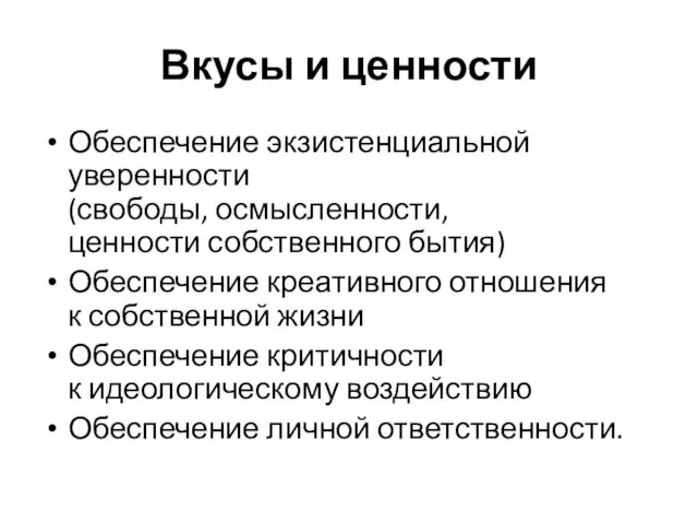 Вкусы и ценности Обеспечение экзистенциальной уверенности (свободы, осмысленности, ценности собственного бытия) Обеспечение