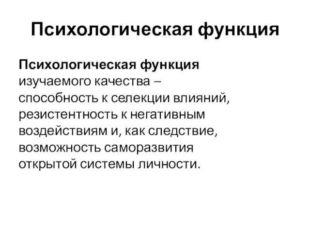 Психологическая функция Психологическая функция изучаемого качества – способность к селекции влияний, резистентность