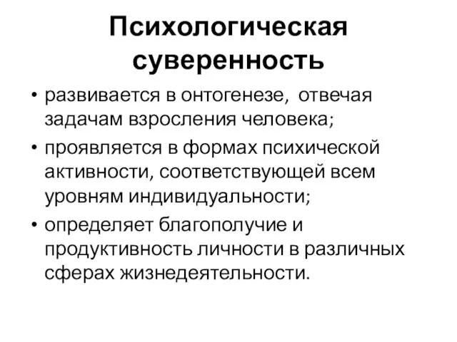 Психологическая суверенность развивается в онтогенезе, отвечая задачам взросления человека; проявляется в формах