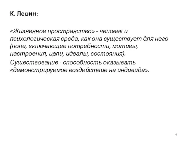 К. Левин: «Жизненное пространство» - человек и психологическая среда, как она существует