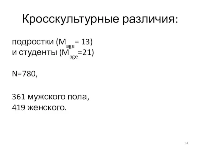 Кросскультурные различия: подростки (Mage= 13) и студенты (Mage=21) N=780, 361 мужского пола, 419 женского.