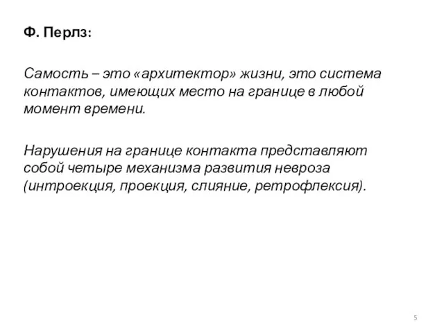 Ф. Перлз: Самость – это «архитектор» жизни, это система контактов, имеющих место