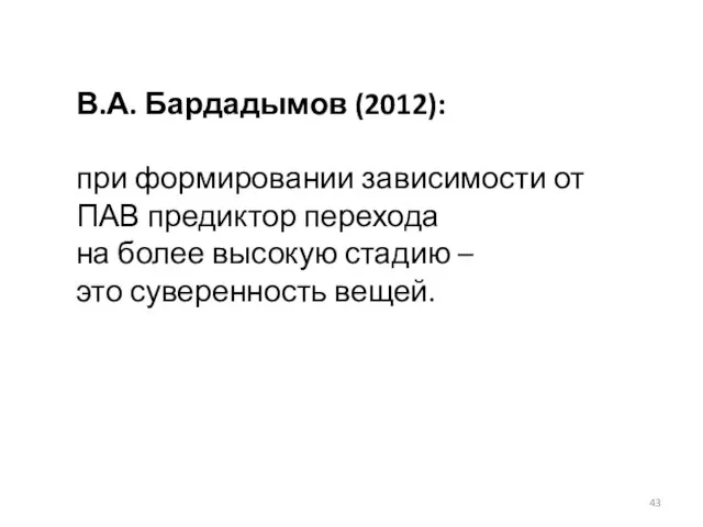 В.А. Бардадымов (2012): при формировании зависимости от ПАВ предиктор перехода на более