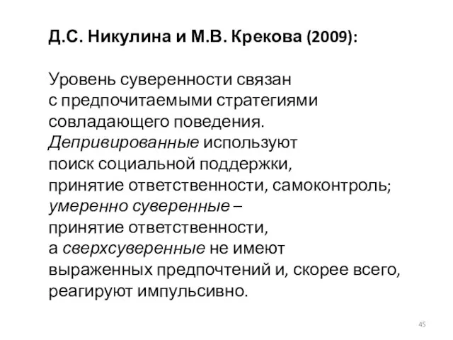 Д.С. Никулина и М.В. Крекова (2009): Уровень суверенности связан с предпочитаемыми стратегиями