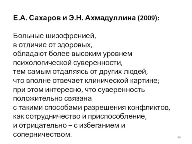 Е.А. Сахаров и Э.Н. Ахмадуллина (2009): Больные шизофренией, в отличие от здоровых,