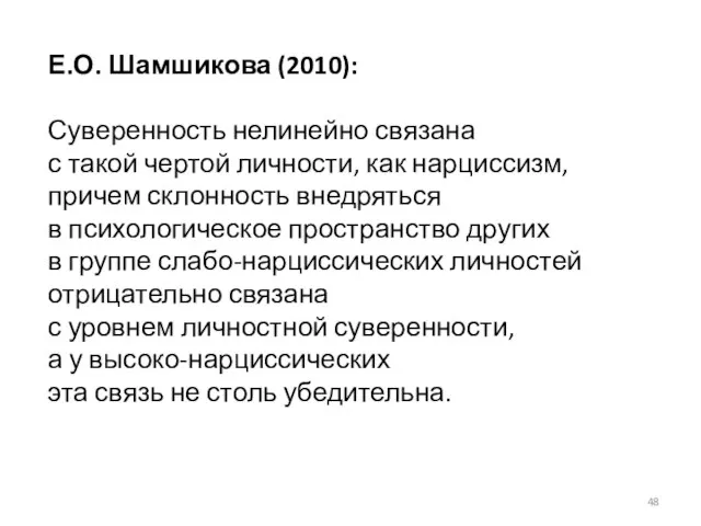 Е.О. Шамшикова (2010): Суверенность нелинейно связана с такой чертой личности, как нарциссизм,