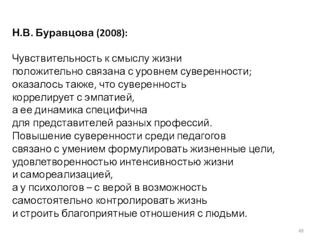 Н.В. Буравцова (2008): Чувствительность к смыслу жизни положительно связана с уровнем суверенности;