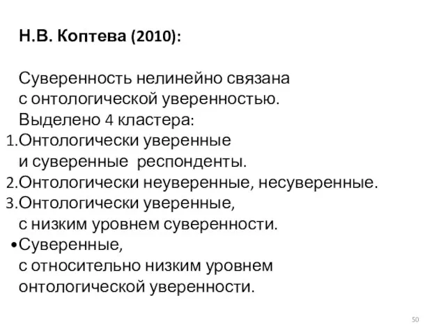 Н.В. Коптева (2010): Суверенность нелинейно связана с онтологической уверенностью. Выделено 4 кластера: