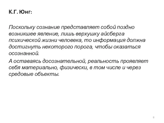 К.Г. Юнг: Поскольку сознание представляет собой поздно возникшее явление, лишь верхушку айсберга