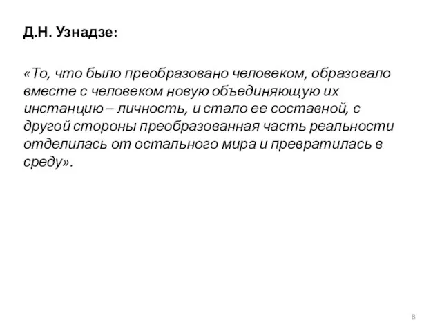 Д.Н. Узнадзе: «То, что было преобразовано человеком, образовало вместе с человеком новую