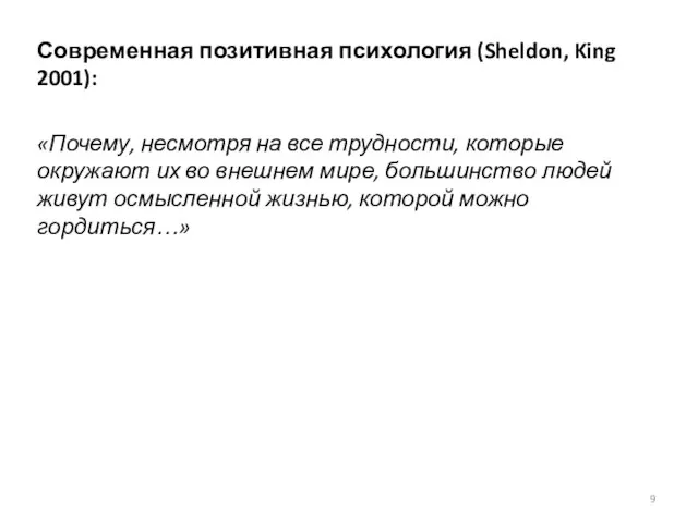 Современная позитивная психология (Sheldon, King 2001): «Почему, несмотря на все трудности, которые