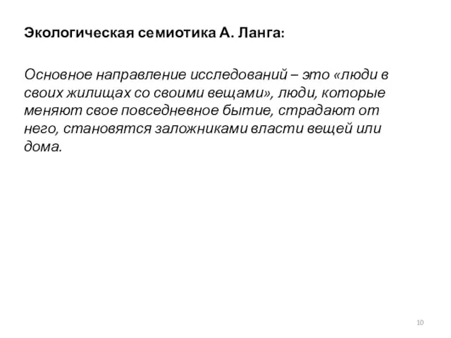 Экологическая семиотика А. Ланга: Основное направление исследований – это «люди в своих