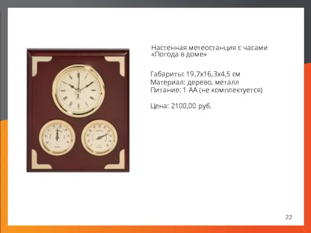 Настенная метеостанция с часами «Погода в доме» Габариты: 19,7х16,3х4,5 см Материал: дерево,