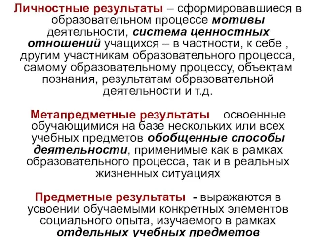 Личностные результаты – сформировавшиеся в образовательном процессе мотивы деятельности, система ценностных отношений