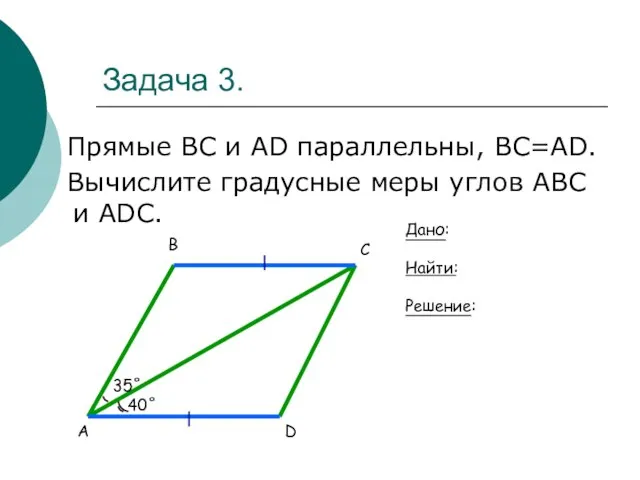 Задача 3. Прямые ВС и АD параллельны, ВС=АD. Вычислите градусные меры углов