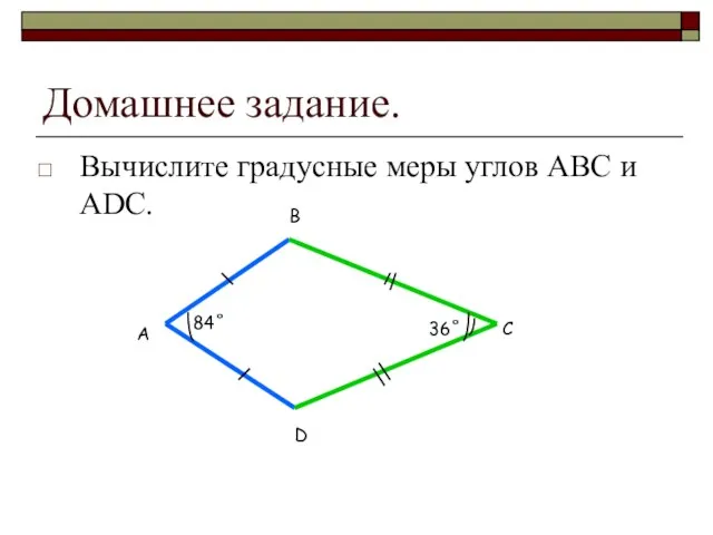 Домашнее задание. Вычислите градусные меры углов АВС и АDС. 84˚ 36˚ А В D С