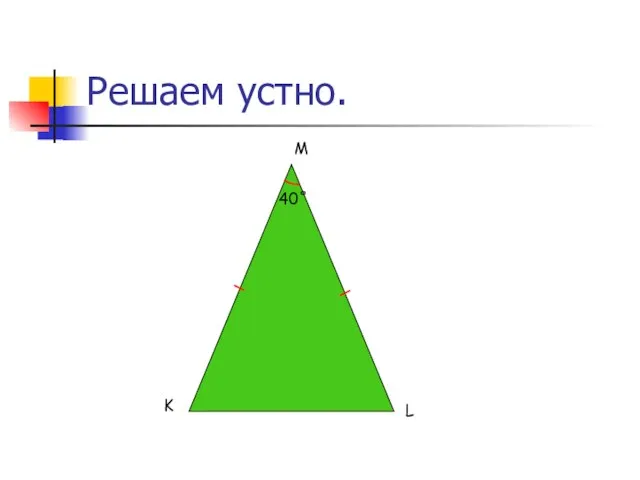 Решаем устно. K L M 40˚