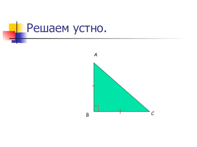 Решаем устно. В А С