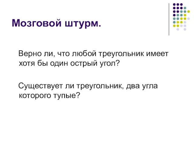 Мозговой штурм. Верно ли, что любой треугольник имеет хотя бы один острый