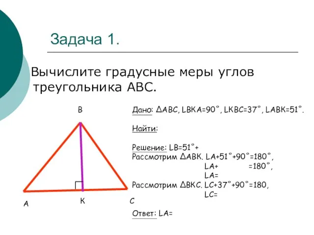 Задача 1. Вычислите градусные меры углов треугольника АВС. А В С К
