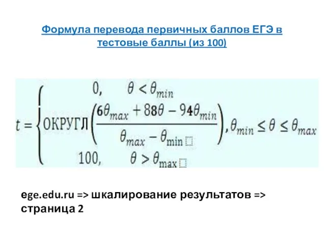 Формула перевода первичных баллов ЕГЭ в тестовые баллы (из 100) еge.edu.ru =>