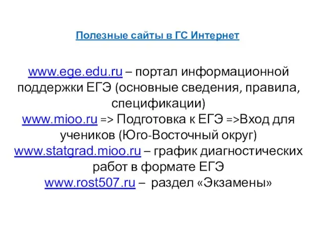 Полезные сайты в ГС Интернет www.ege.edu.ru – портал информационной поддержки ЕГЭ (основные