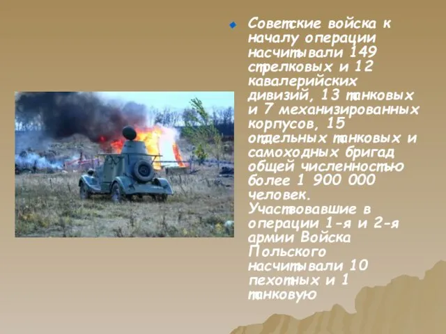 Советские войска к началу операции насчитывали 149 стрелковых и 12 кавалерийских дивизий,