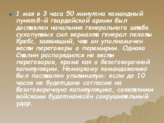 1 мая в 3 часа 50 минут на командный пункт 8-й гвардейской