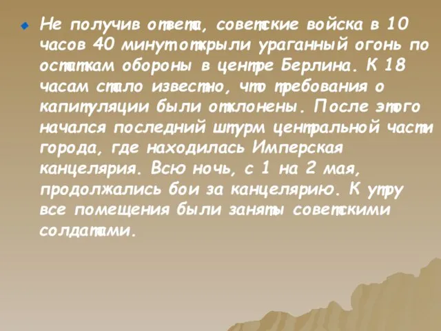 Не получив ответа, советские войска в 10 часов 40 минут открыли ураганный