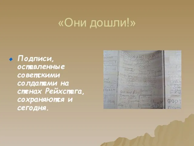 «Они дошли!» Подписи, оставленные советскими солдатами на стенах Рейхстага, сохраняются и сегодня.