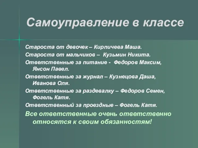 Самоуправление в классе Староста от девочек – Кирпичева Маша. Староста от мальчиков