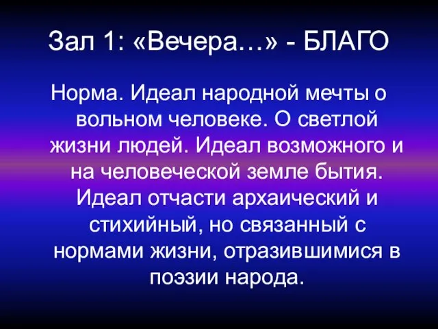 Зал 1: «Вечера…» - БЛАГО Норма. Идеал народной мечты о вольном человеке.