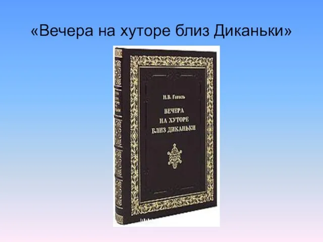 «Вечера на хуторе близ Диканьки»